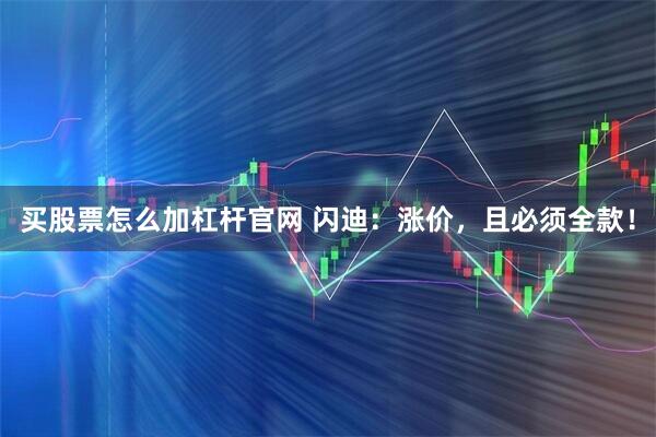 买股票怎么加杠杆官网 闪迪：涨价，且必须全款！