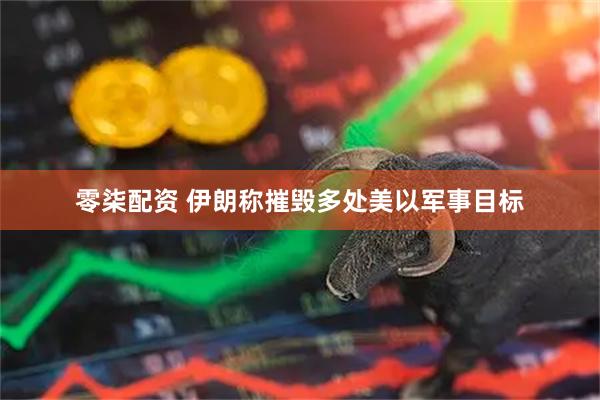 零柒配资 伊朗称摧毁多处美以军事目标